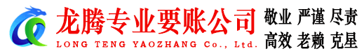 溧阳龙腾清债公司